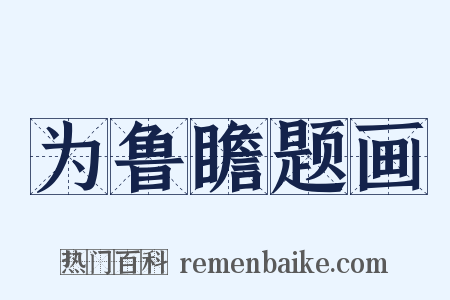 为鲁瞻题画是什么意思的图片